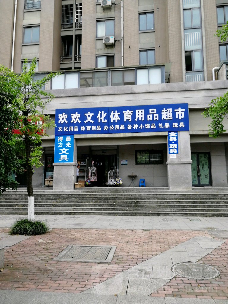 欢欢文化体育用品超市
