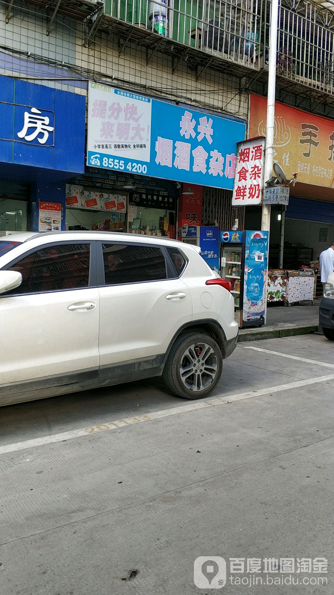 永兴烟酒食杂店