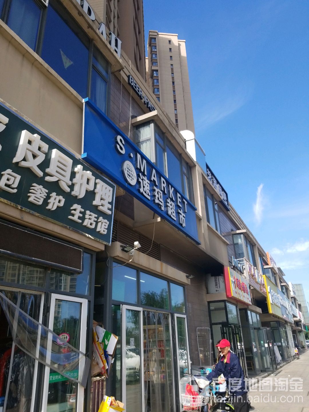 速玛超市(娄山道店)