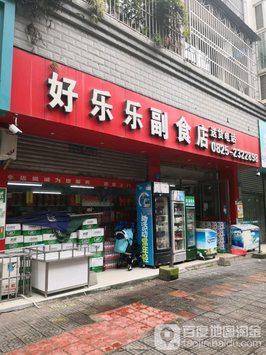 好乐乐便利店