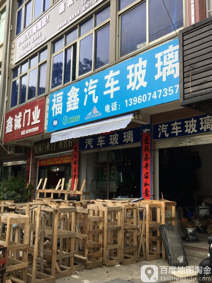 福鑫汽车玻璃店