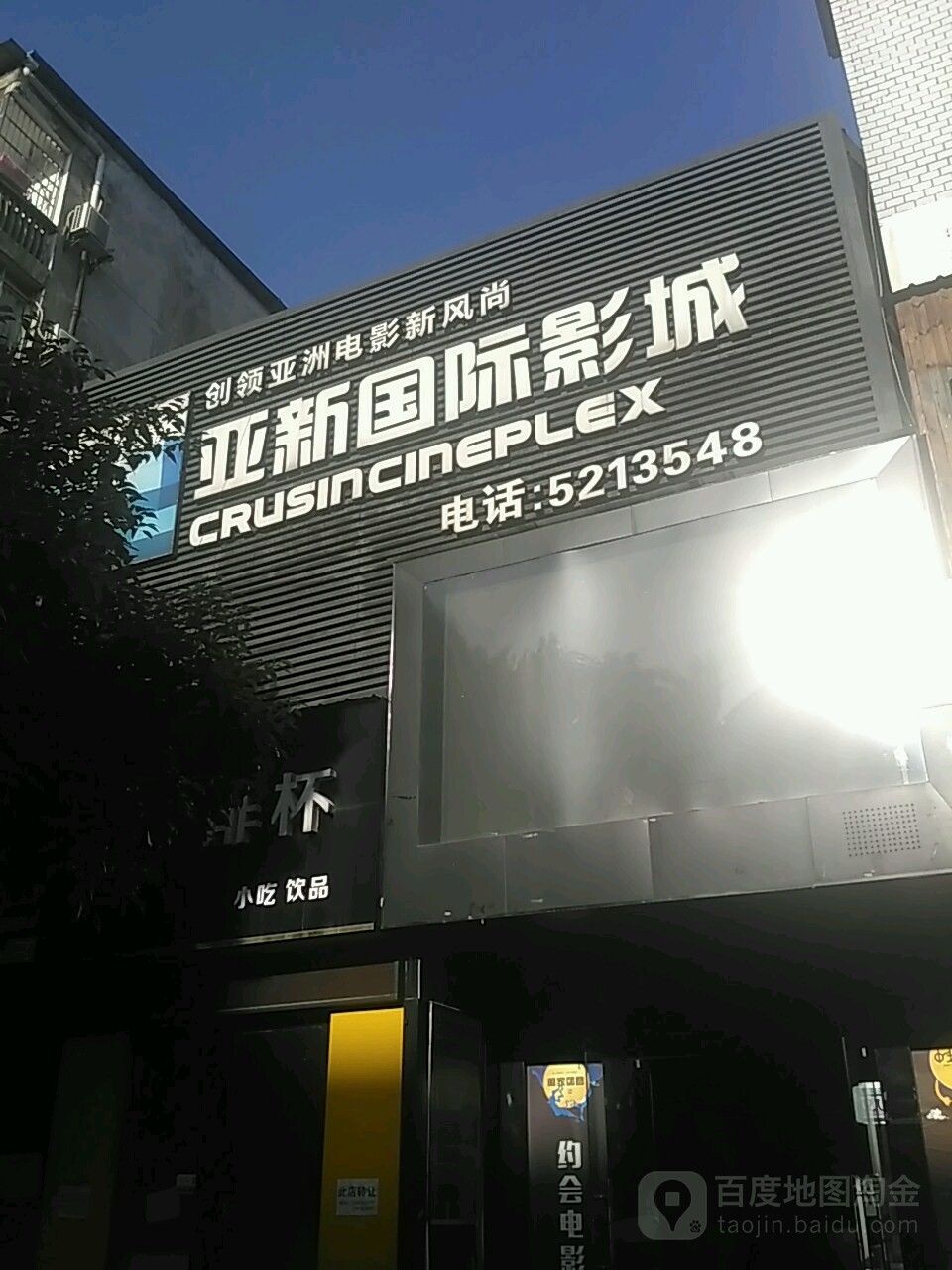 十堰亚新国际影城(丹江店)