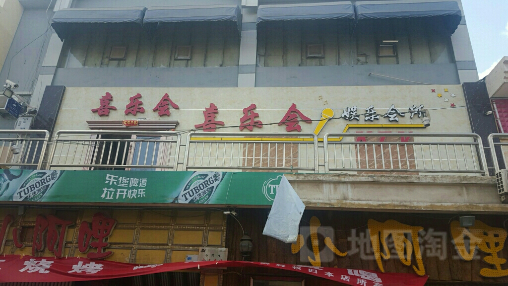 喜乐酒会吧(中卫向阳步行街店)