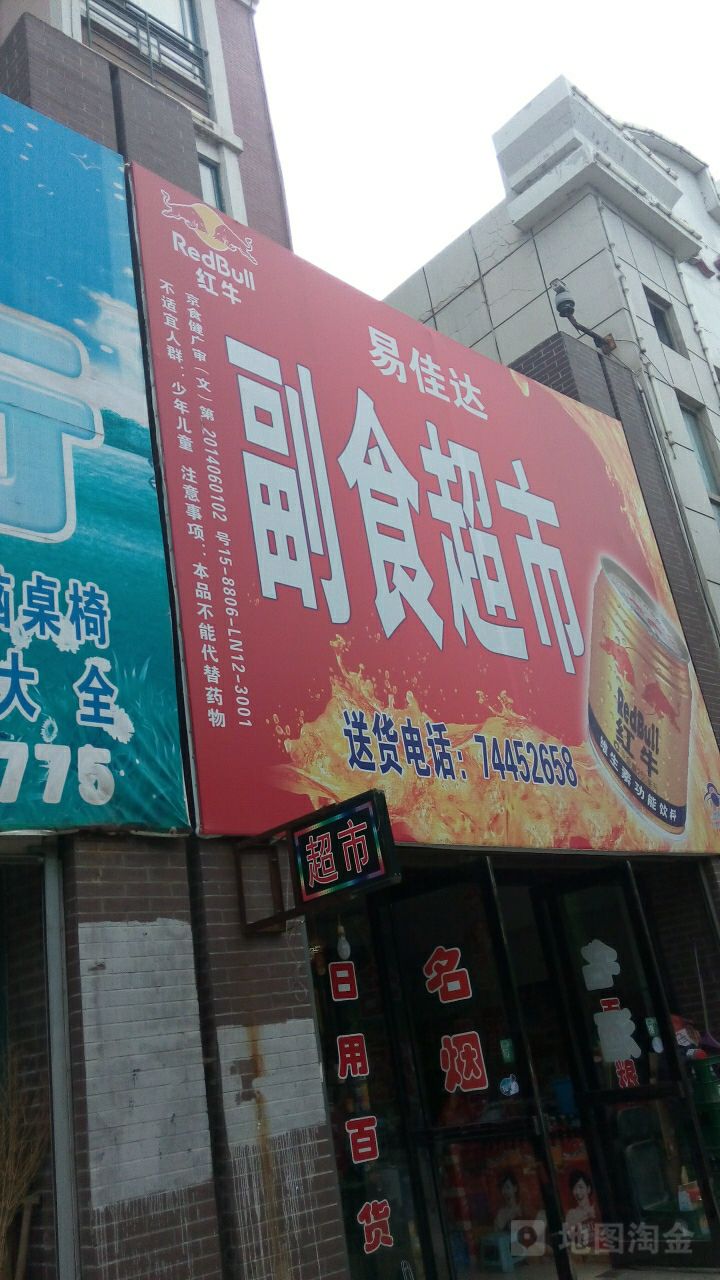 易佳达副食超市