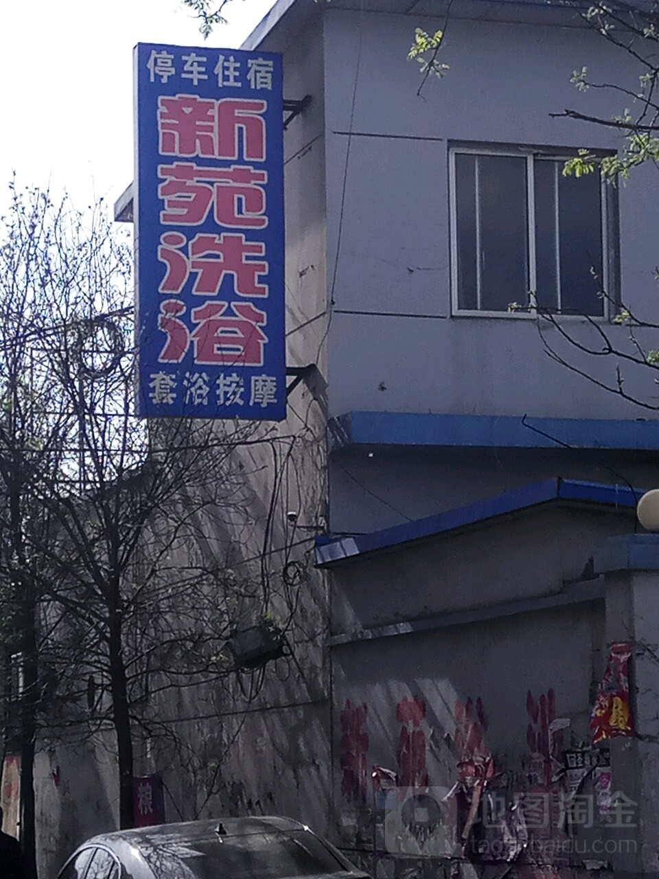 新园洗浴