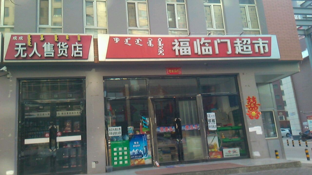 福临门超市(桌子山街店)