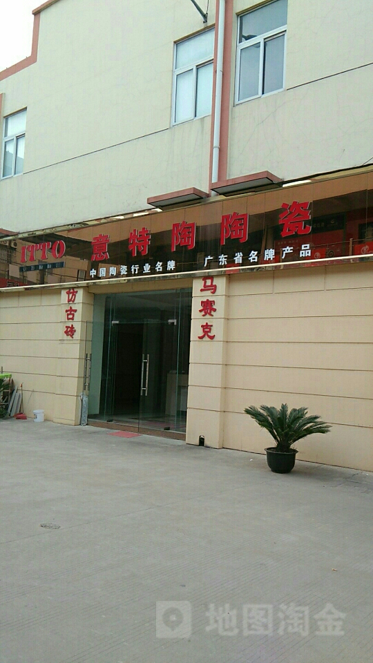 意特陶陶瓷(东风南路店)