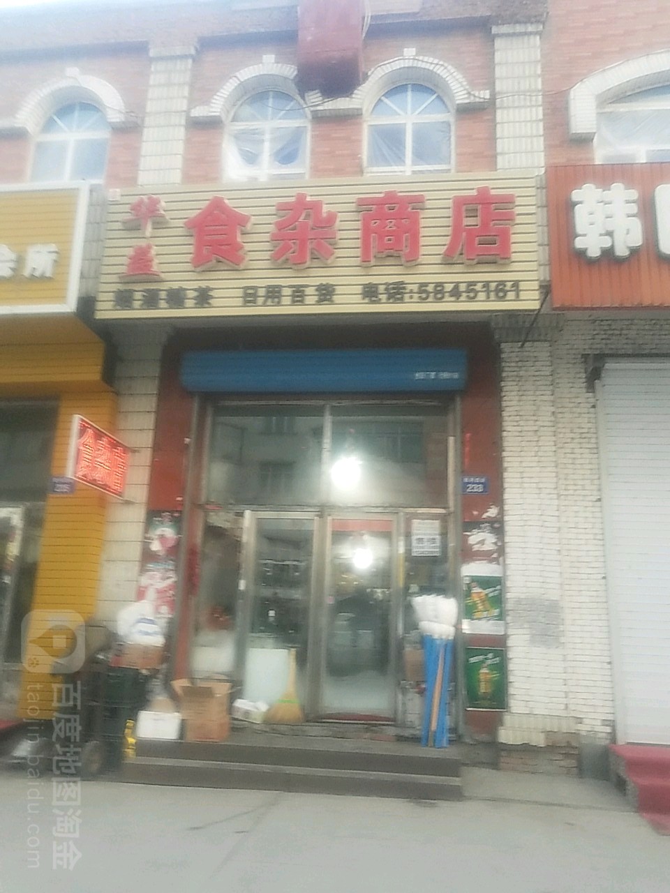 华益食照商店