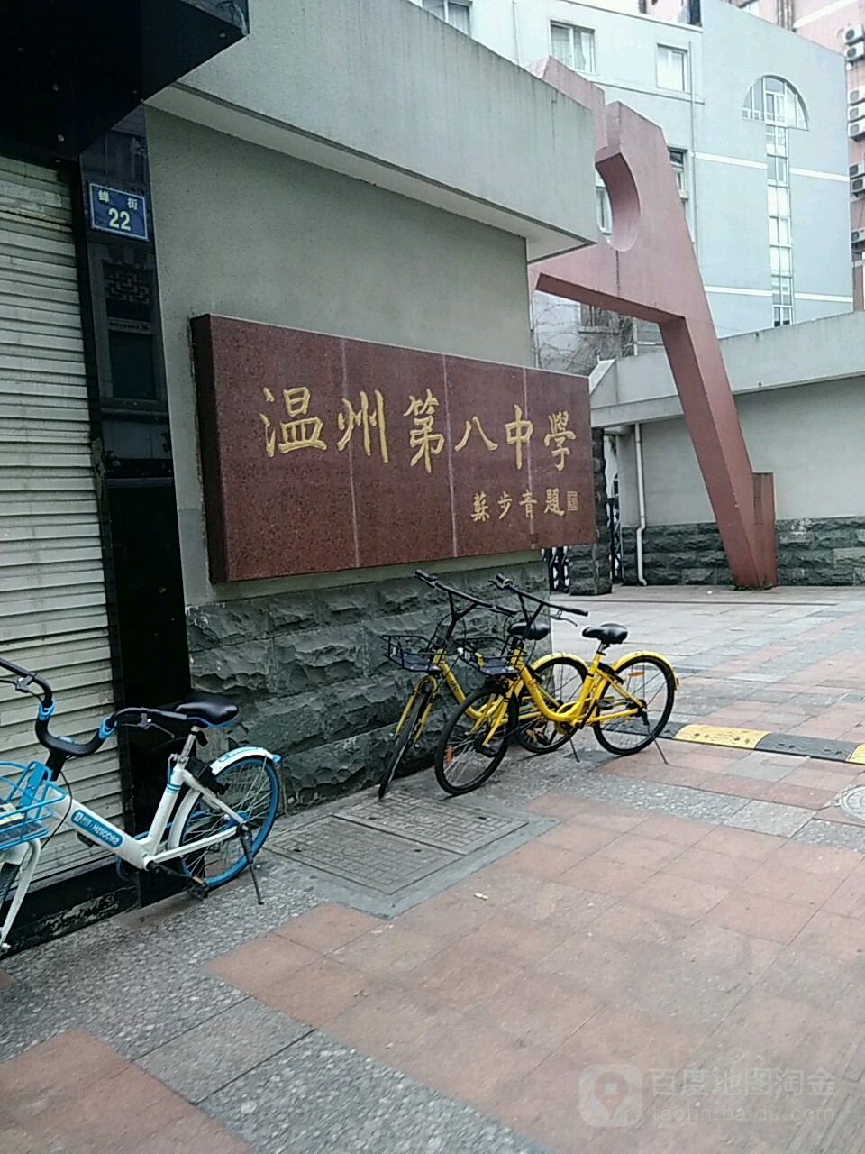 温州市八中学