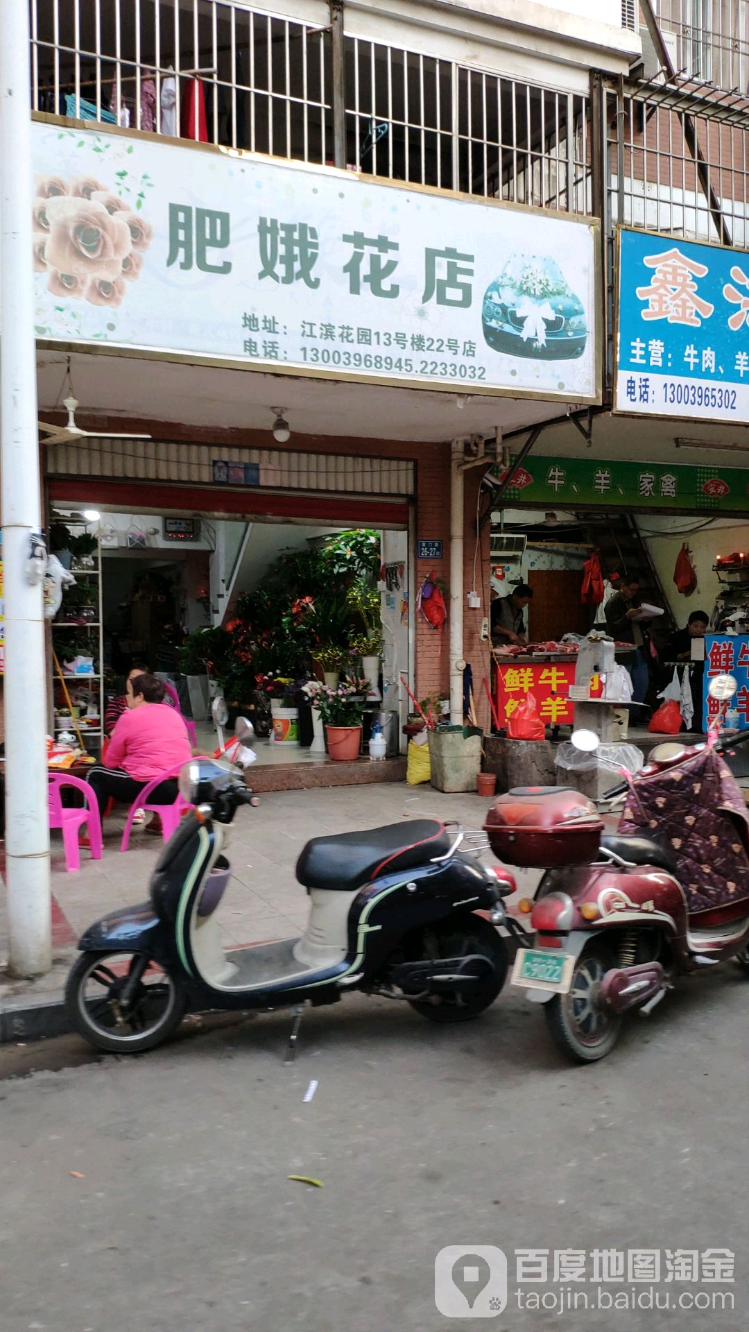 肥娥花店