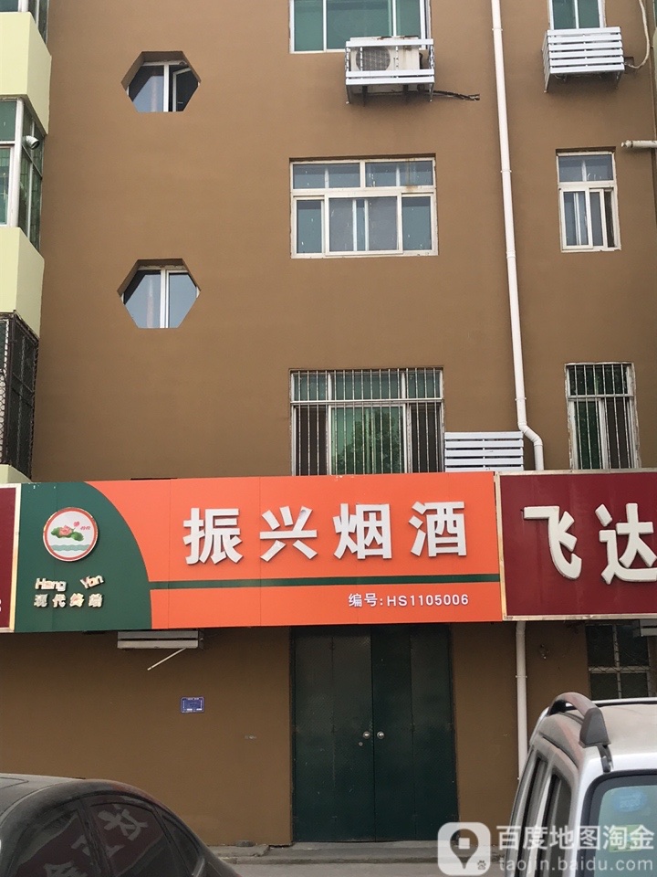 振兴烟酒