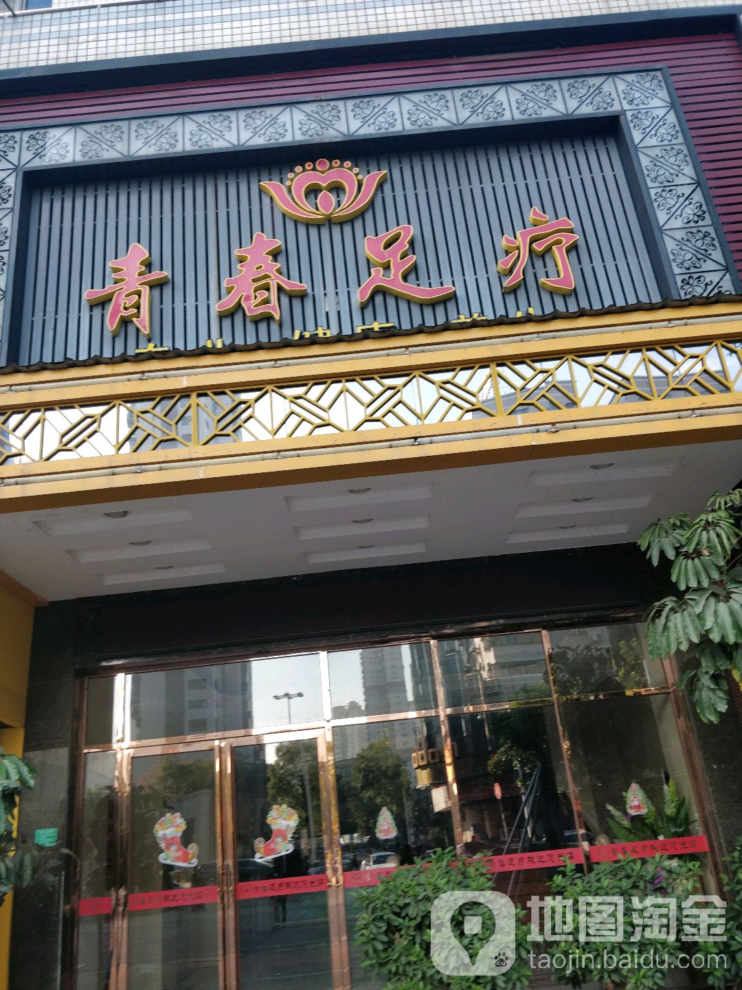 青春足疗(石龙新城区店)