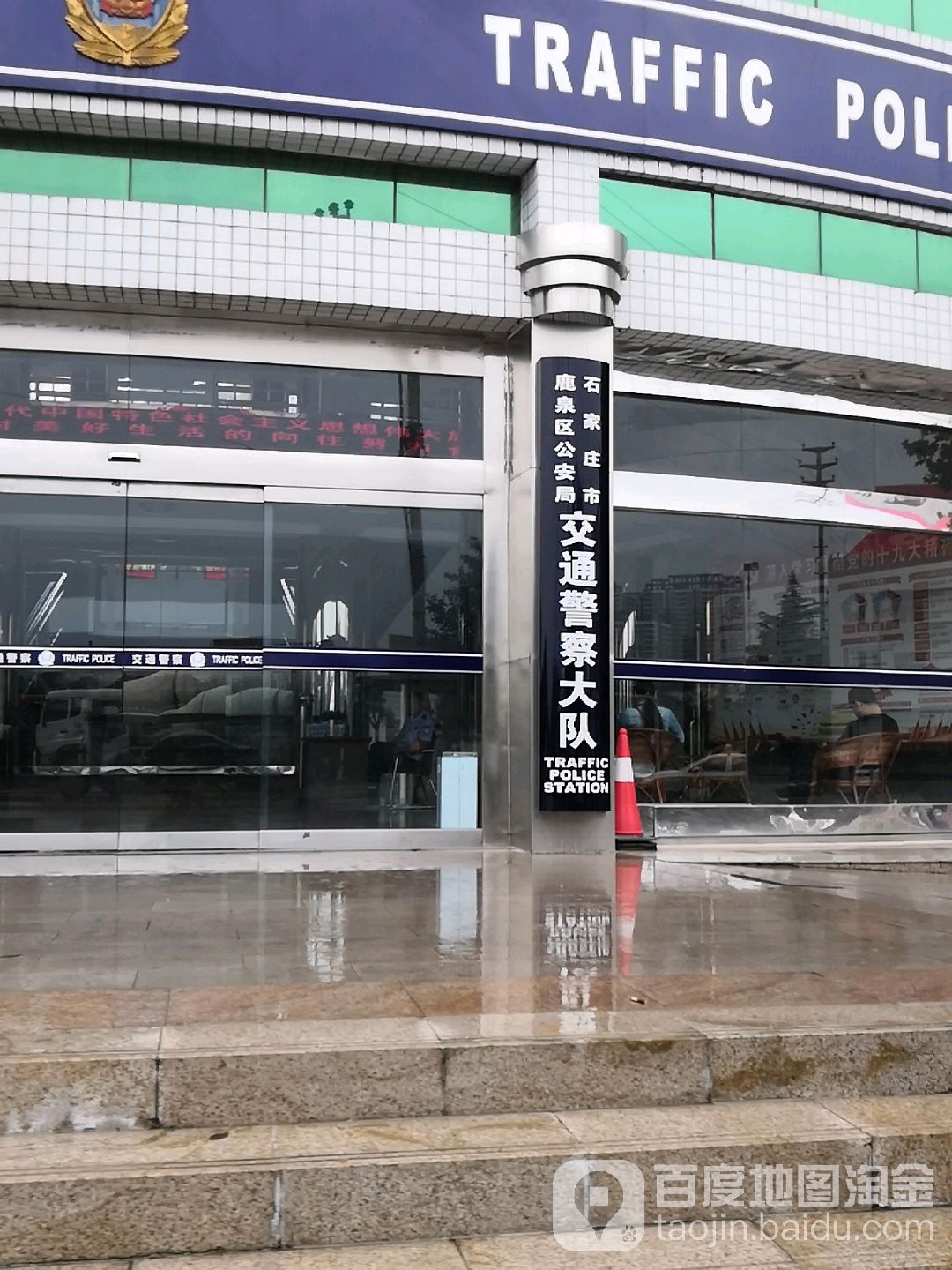 鹿泉区交警大队