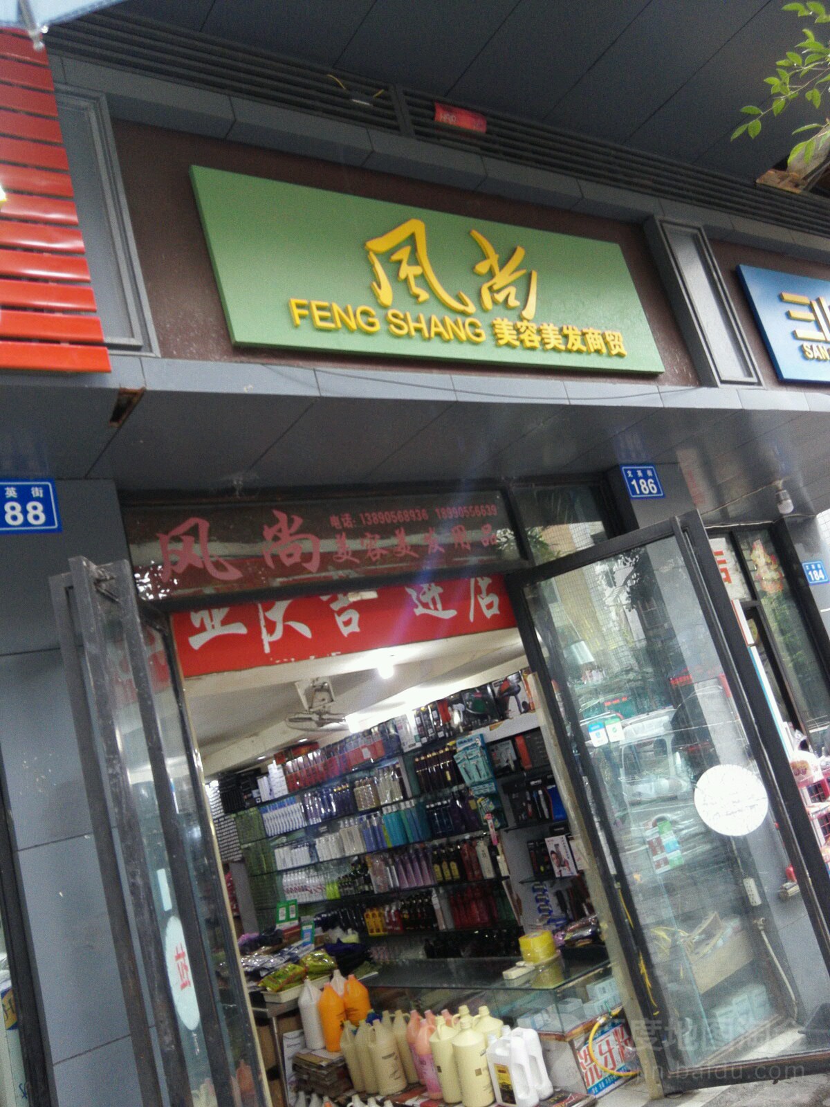 风尚美容美发商贸