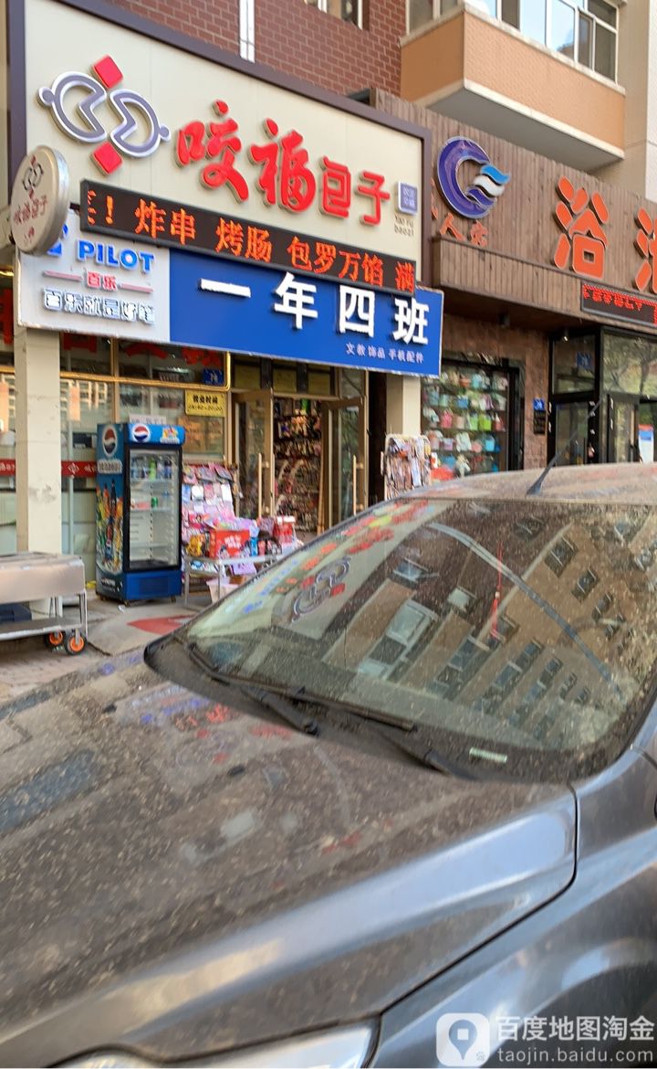 一年四班文化用品商店书店