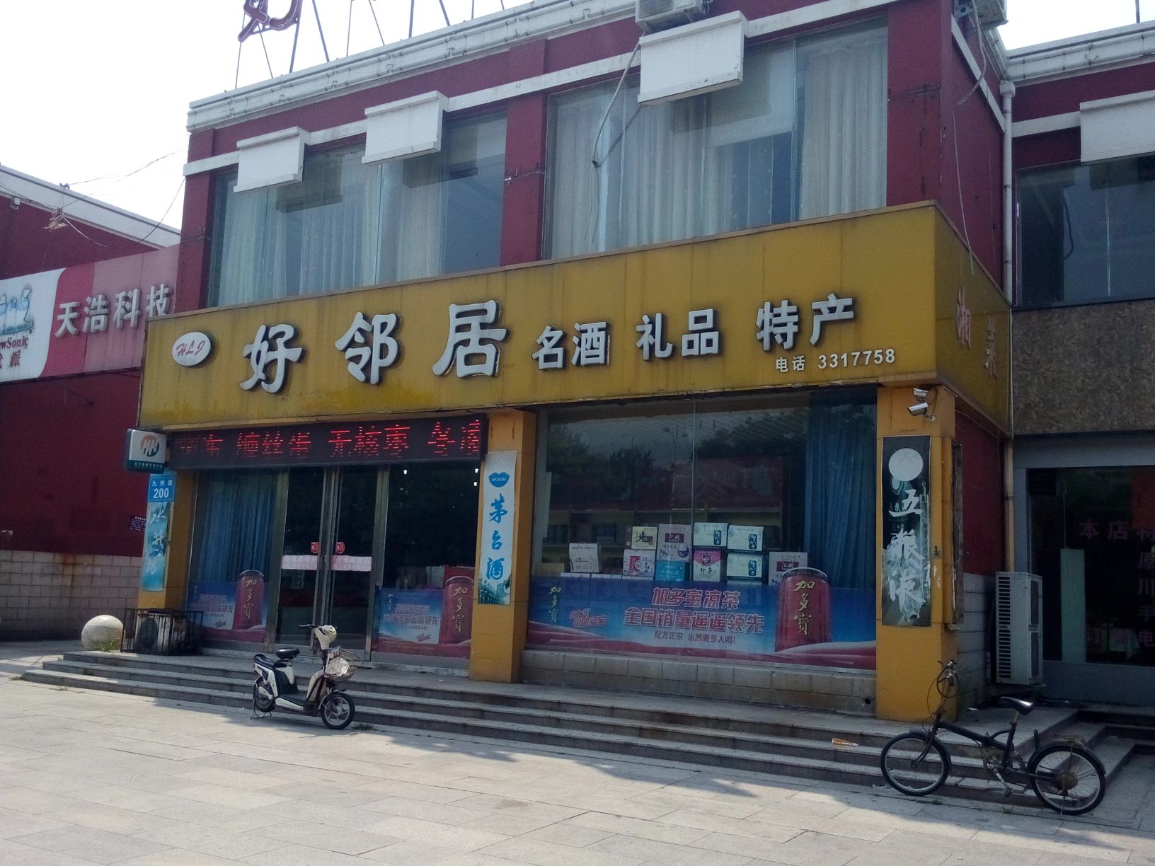 好邻理居超市(九州路店)