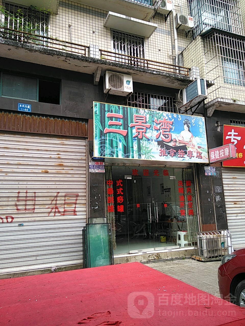 三景湾推拿按摩店