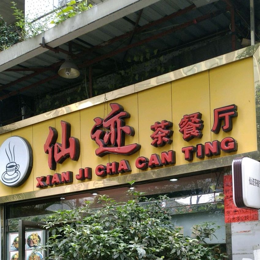 仙迹茶餐厅(华强广场店)