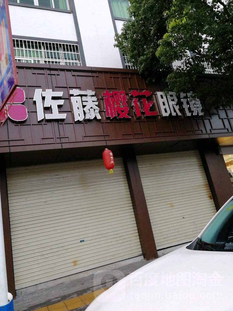 佐藤樱花眼镜(琴江东路店)