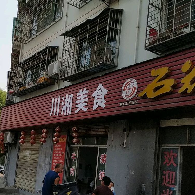 川湘美食(白庙路店)