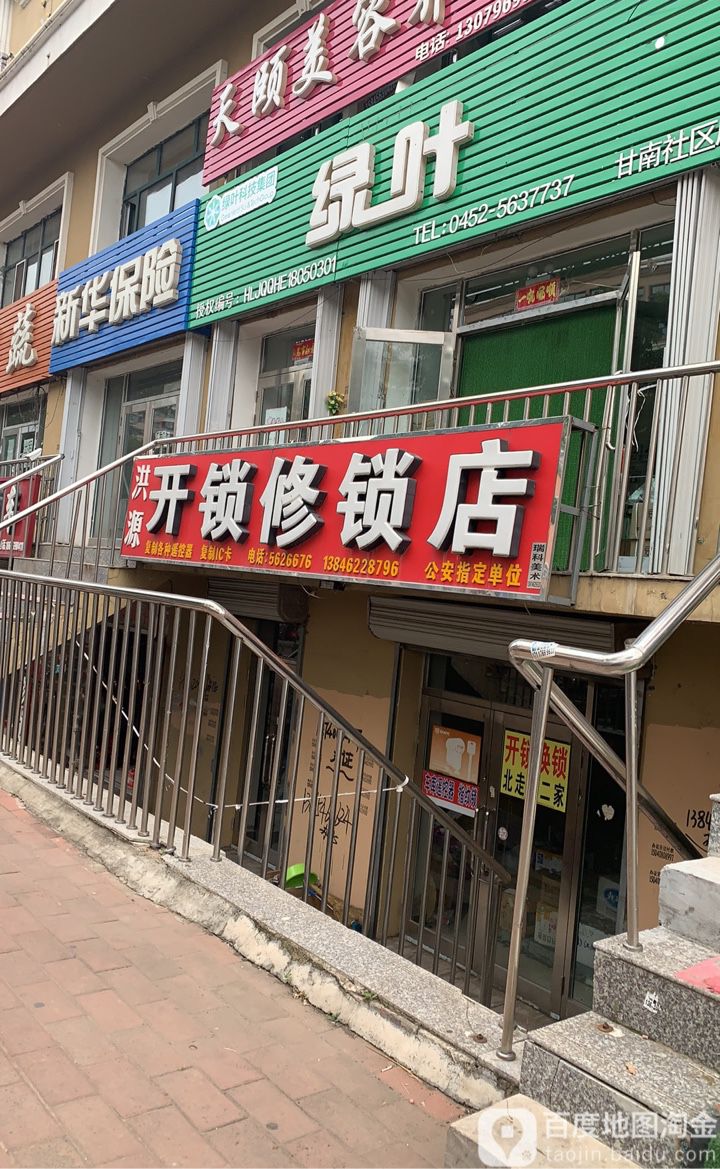 洪源开锁修锁店