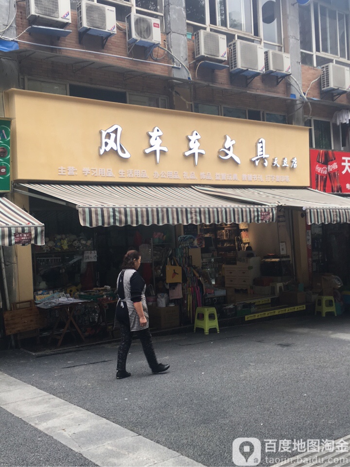 风车车文具(天立花园店)
