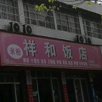 祥和饭店