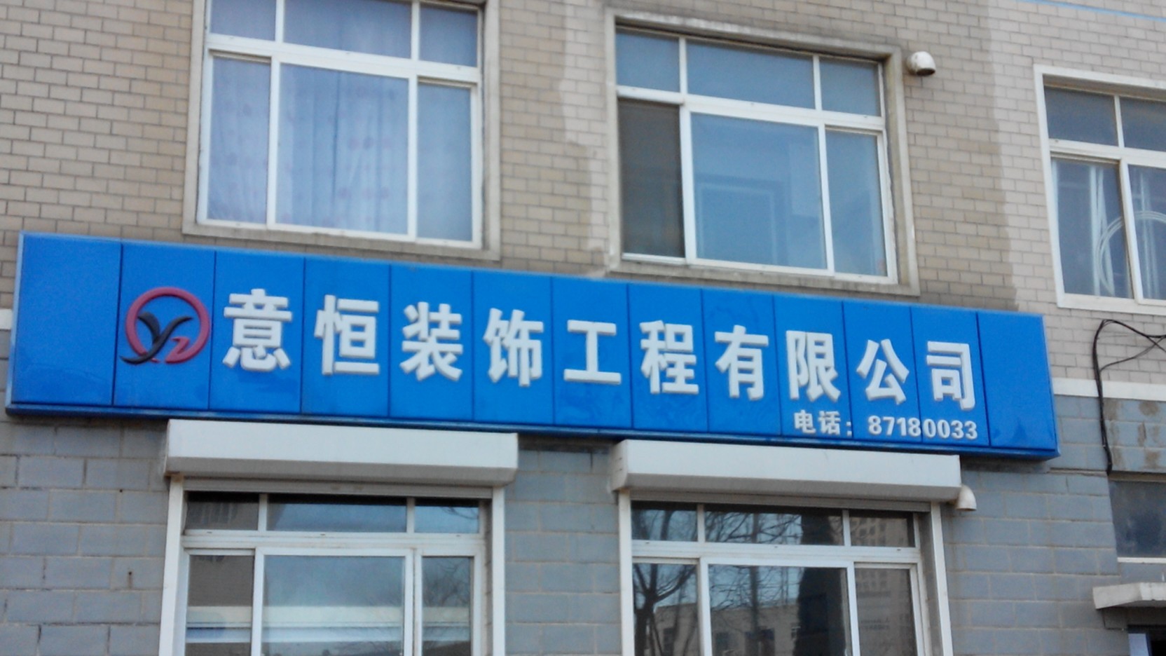 意恒装饰工程有限公司