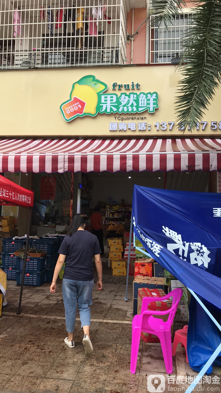 果然鲜水果牛奶店(财政路店)