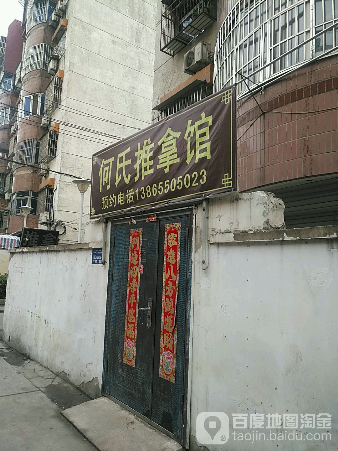 何市推拿馆