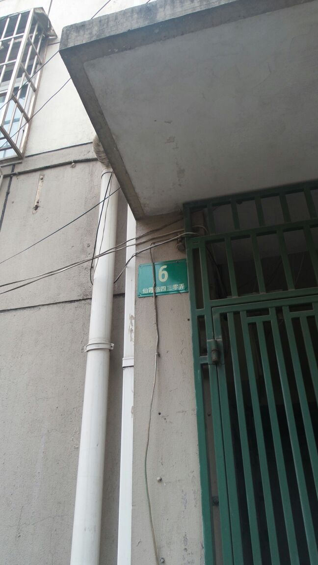 地址(位置,怎么去,怎么走):  上海市长宁区仙霞路430弄6幢6号