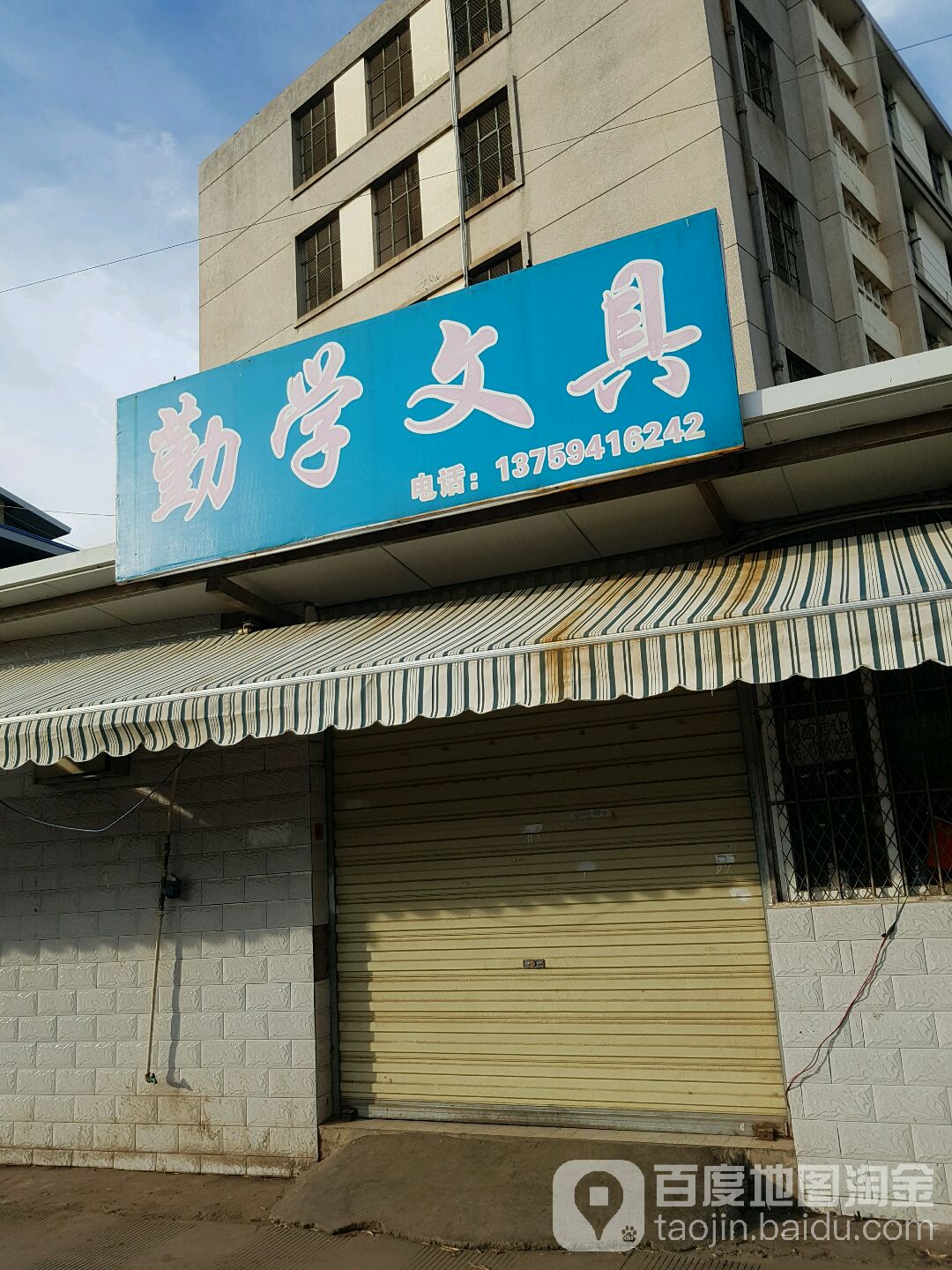 勤学文具