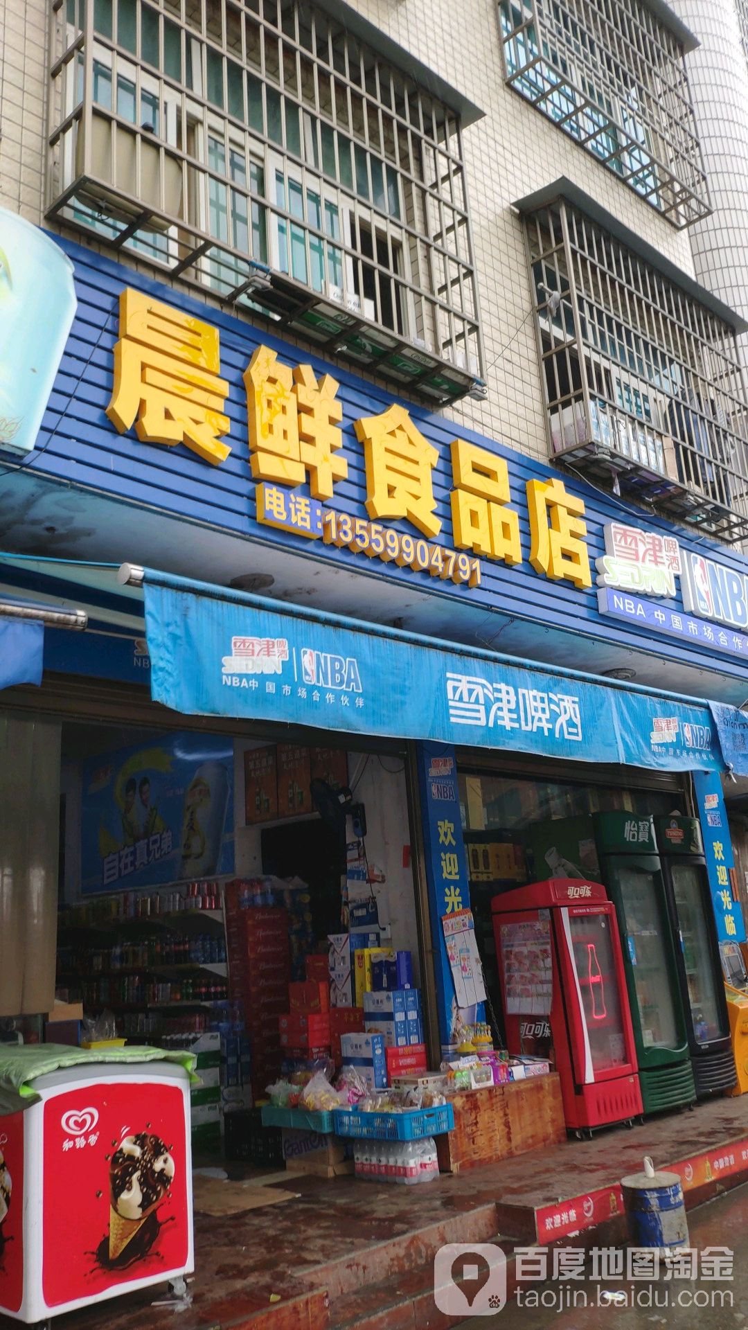 晨鲜食品店