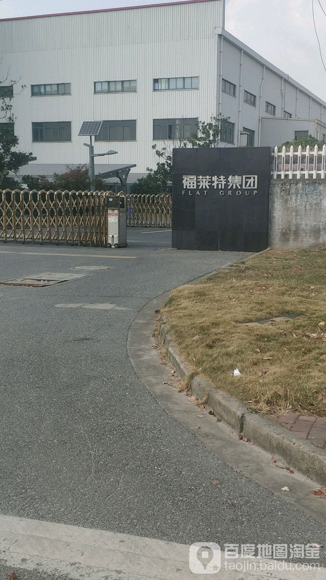 福莱特集团
