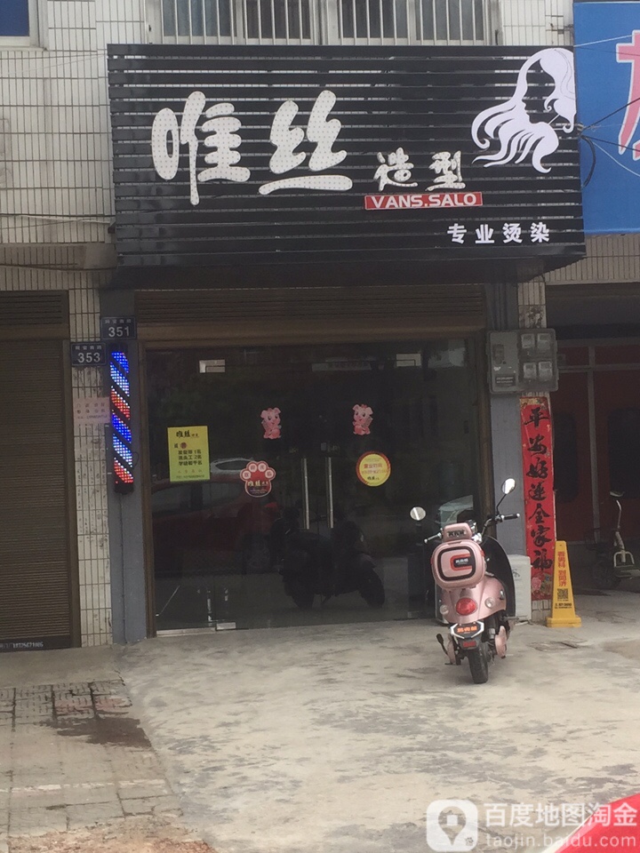 唯丝号造型专业烫染(同安南路店)