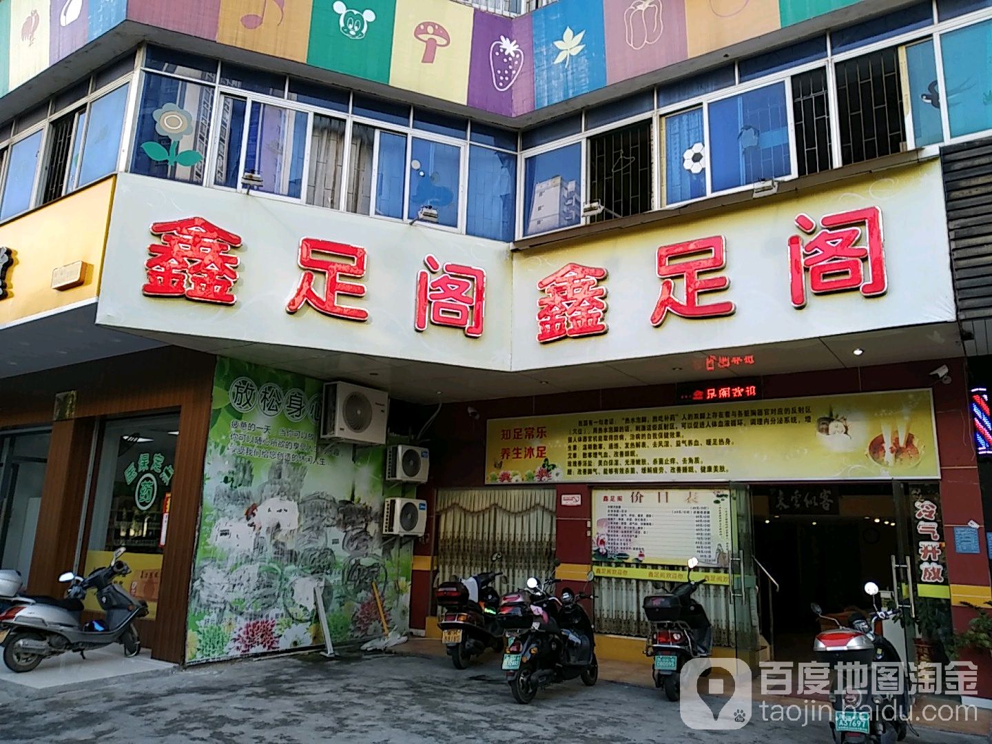 鑫足阁