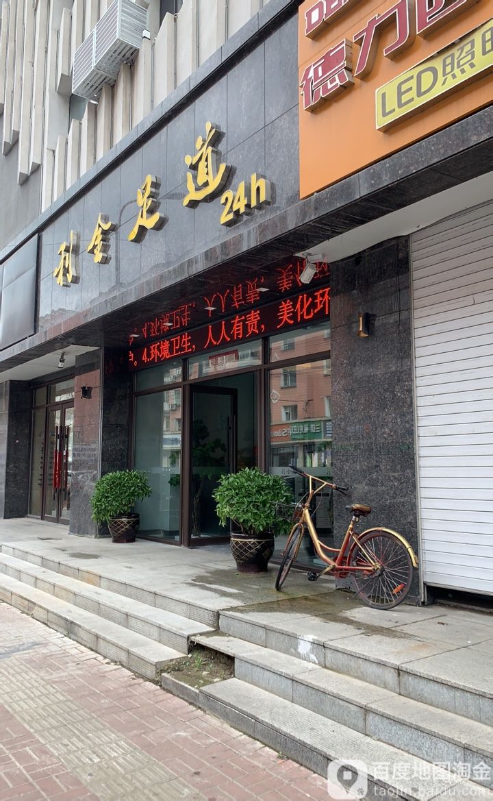 利利足道(永春店)