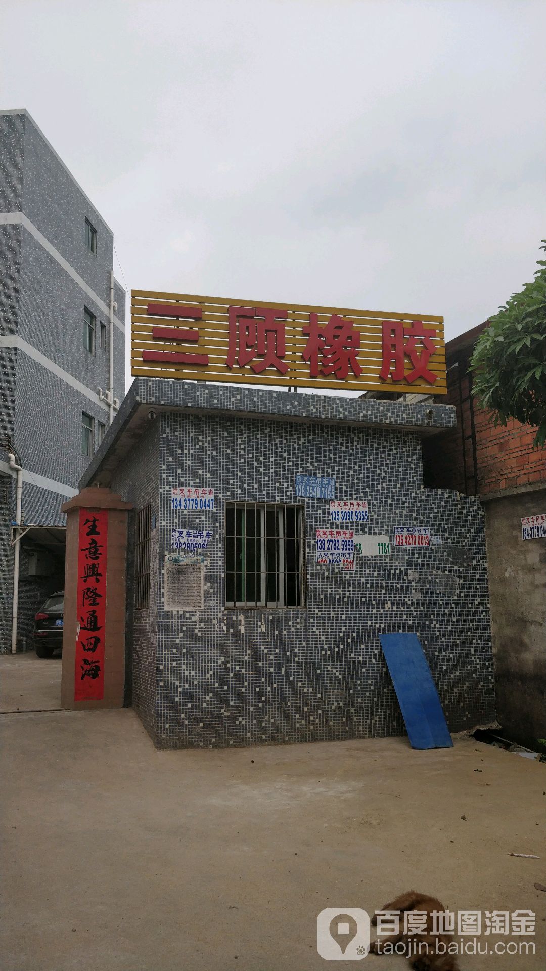 三顾橡胶