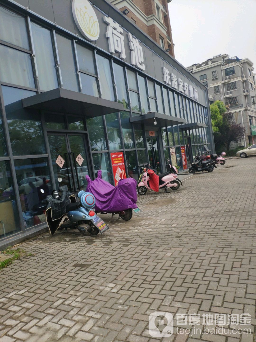 荷池足浴足疗