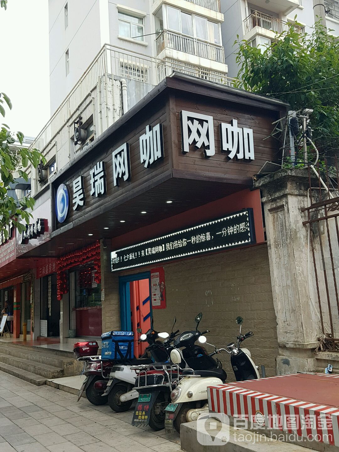 昊瑞网吧