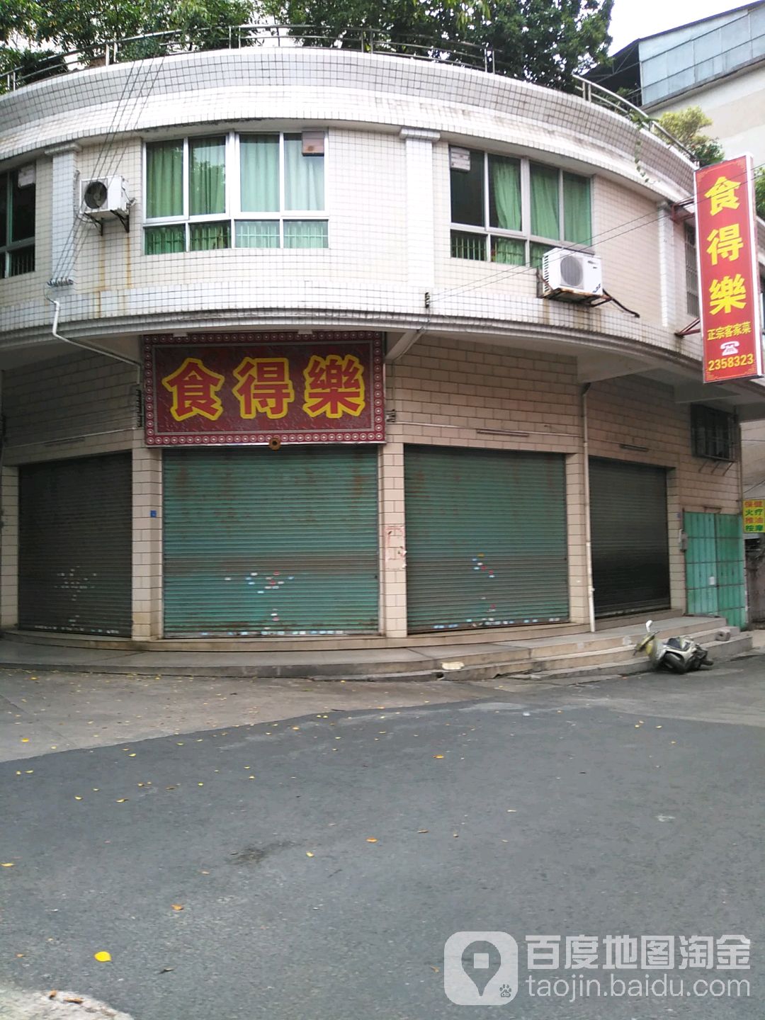 食得乐(赤岌一路店)