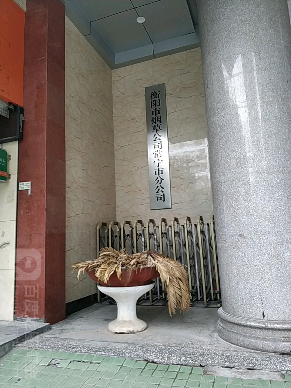 衡阳市烟草公司(常宁市分公司)