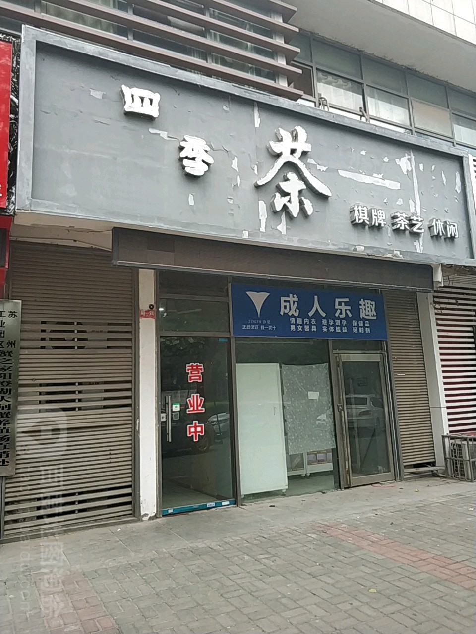 四季茶棋牌茶艺休闲(长兴街店)