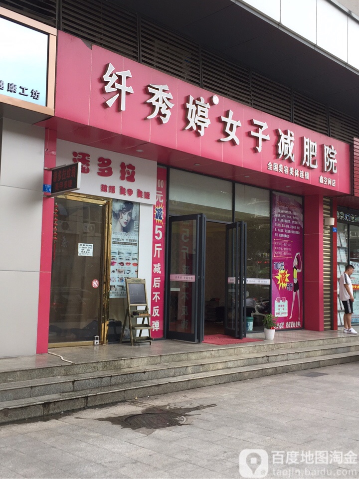 凯莲娜·纤秀婷女子减肥院(鑫空间店)