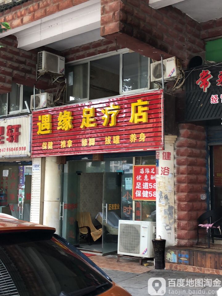 遇缘足疗店