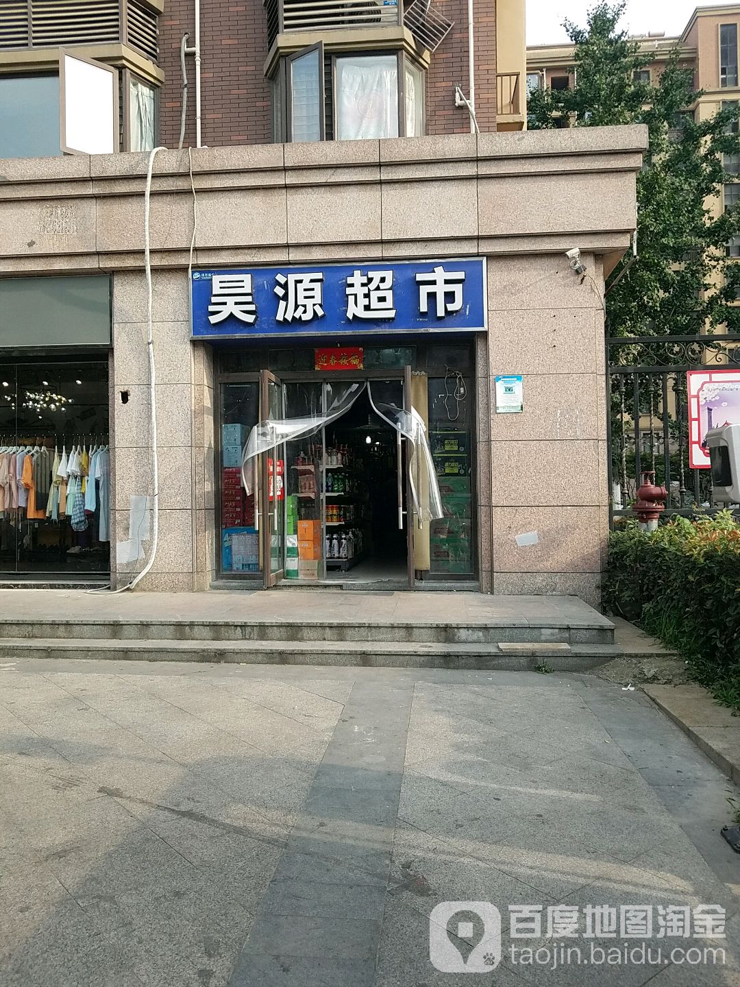 昊源超市(稻香路店)