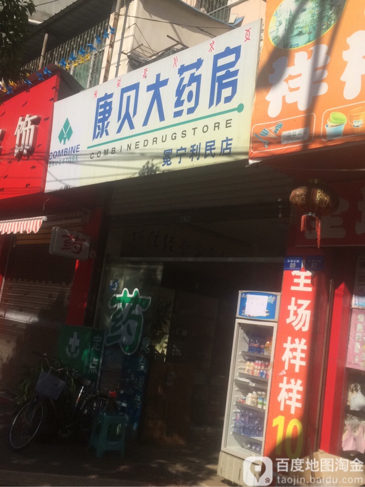 康贝药房房(冕宁利民店)