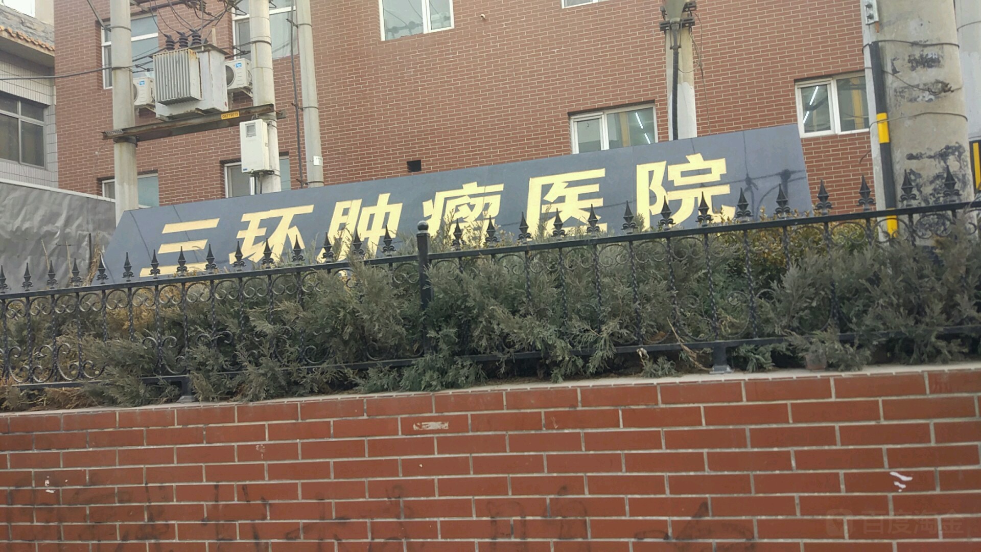 北京市朝阳区三环肿瘤医院