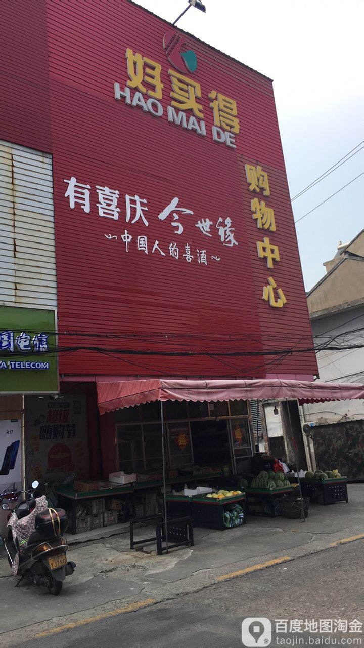 好又多购物广场(东兴店)