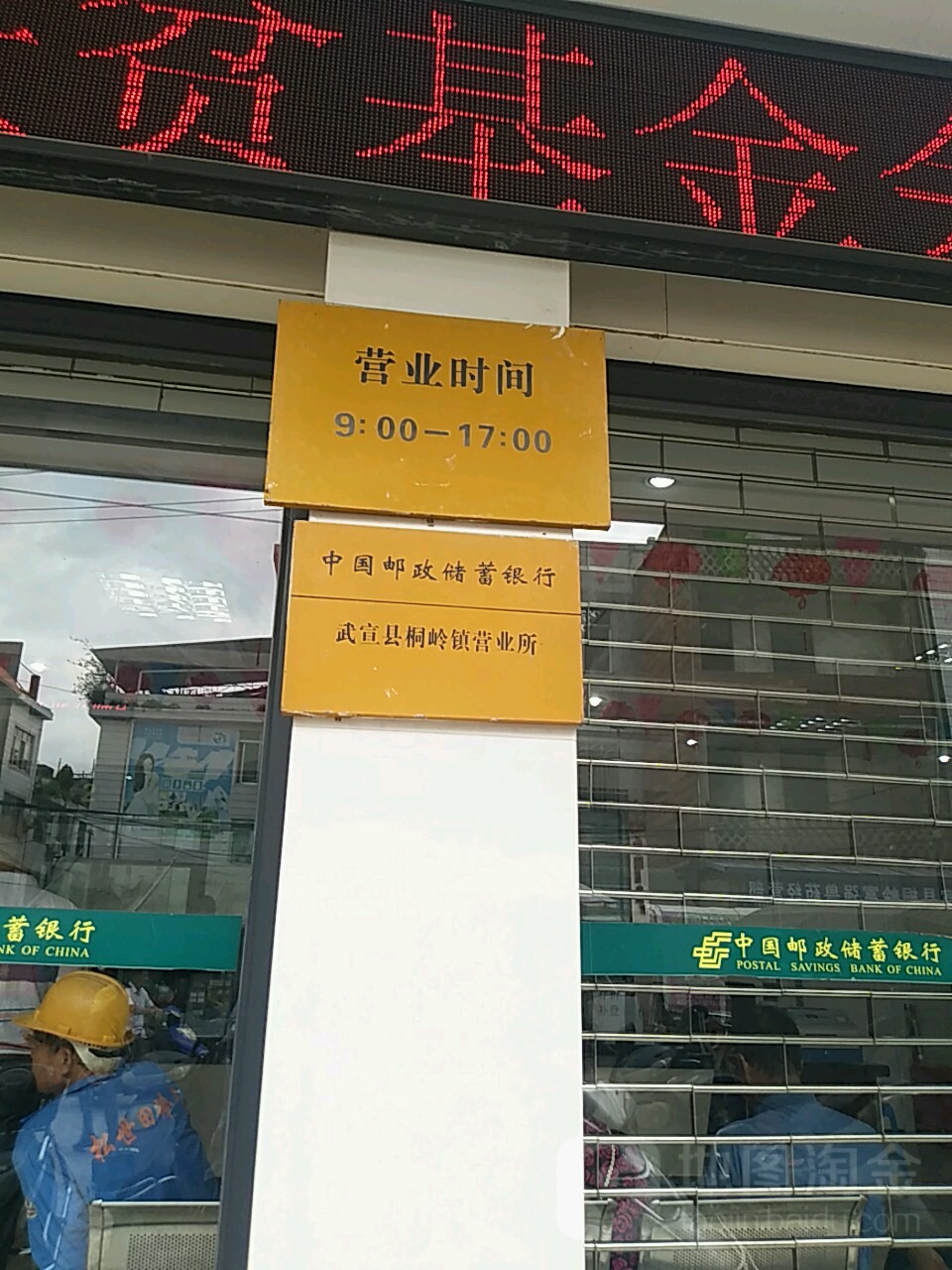 中國郵政儲蓄銀行(桐嶺鎮營業所)